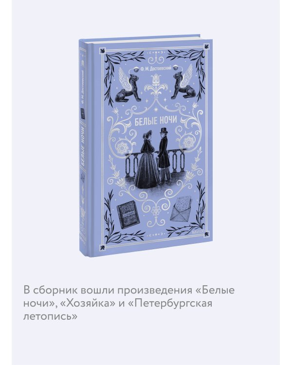 Белые ночи. Вечные истории