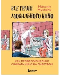 Все грани мобильного кино. Как профессионально снимать кино на смартфон