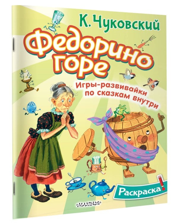Раскраска Федорино горе