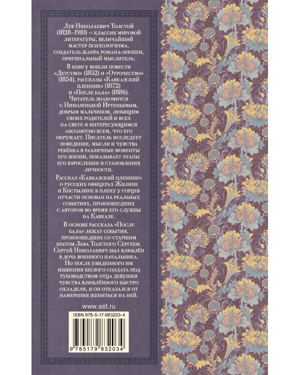 Детство. Отрочество. После бала. Кавказский пленник