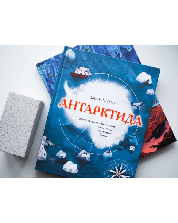 Дополнительное изображение книги «Антарктида. Удивительные факты о самом загадочном континенте Земли»