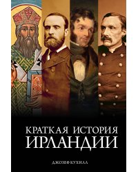 Краткая история Ирландии