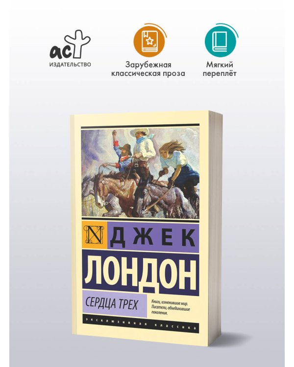 Сердца трех