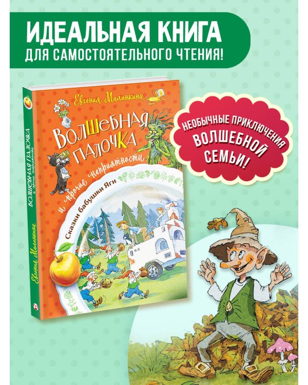 Волшебная палочка и прочие неприятности