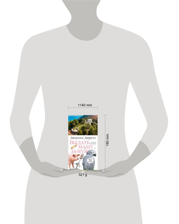 Выдать маму замуж