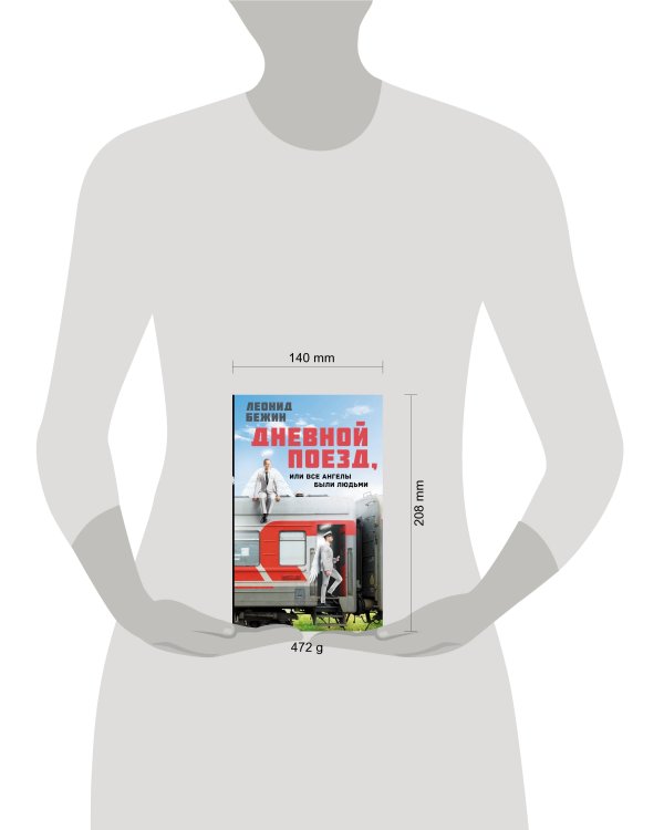 Дневной поезд, или Все ангелы были людьми