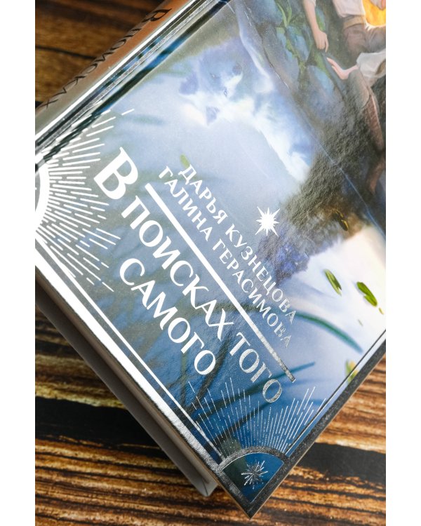 В поисках того самого