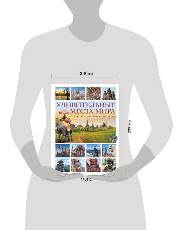Дополнительное изображение книги «Удивительные места мира. Гид по экстремальным маршрутам: план, риск, адреналин, победа»