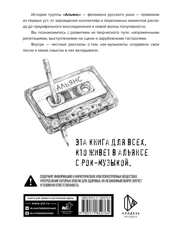 Альянс. Авторизованная биография