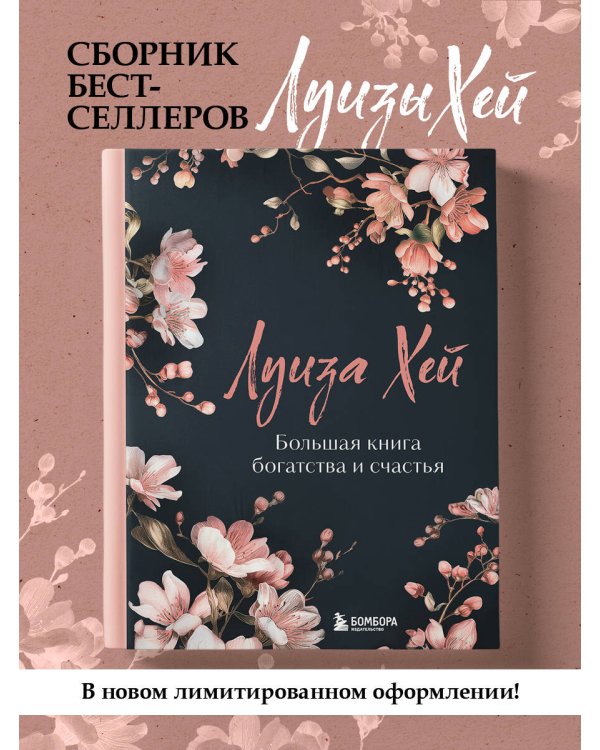 Большая книга богатства и счастья. Новое оформление (лимитированное издание)
