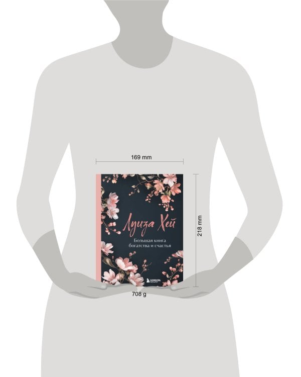 Большая книга богатства и счастья. Новое оформление (лимитированное издание)