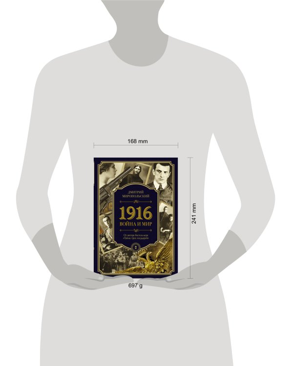 1916/война и мир