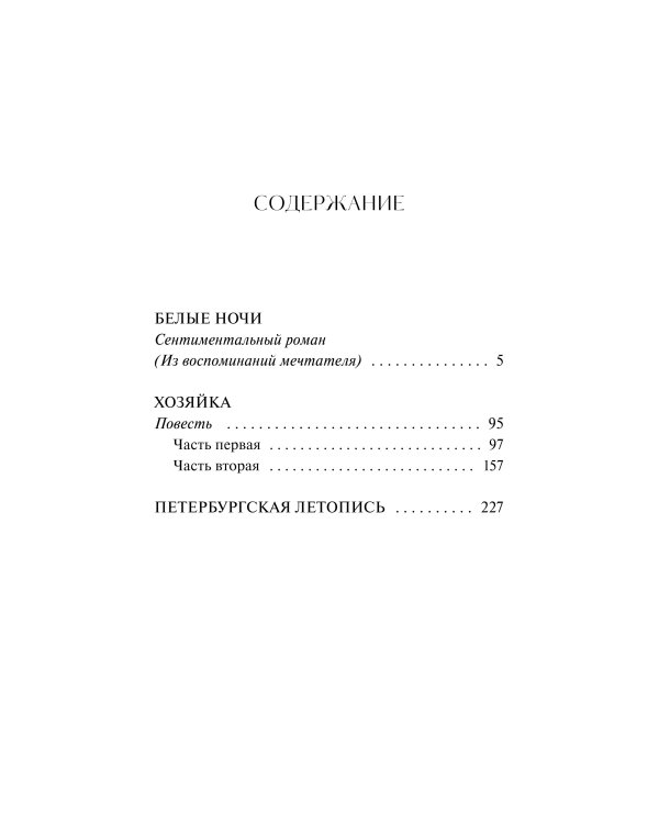 Белые ночи. Вечные истории