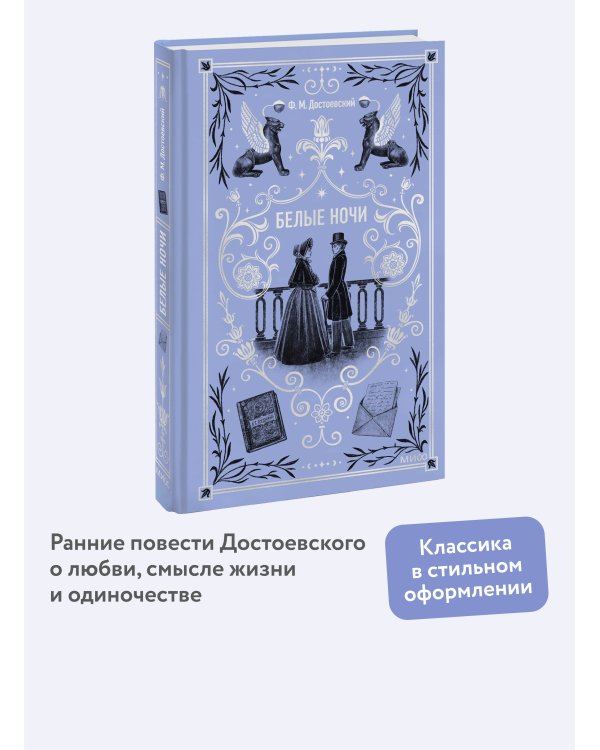 Белые ночи. Вечные истории