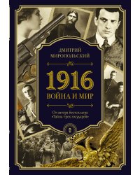 1916/война и мир