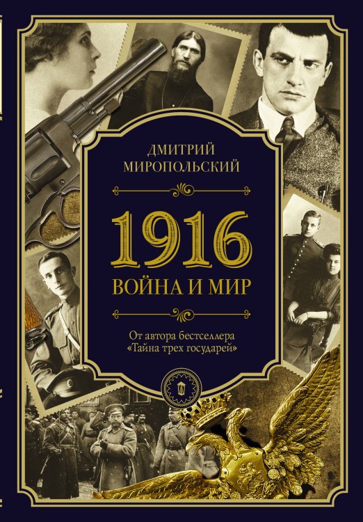 Петербургский Дюма 1916/война и мир