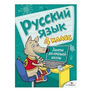 ЗАНЯТИЯ ДЛЯ НАЧАЛЬНОЙ ШКОЛЫ (Стрекоза) Занятия д/нач. школы. Русский язык. 4 класс