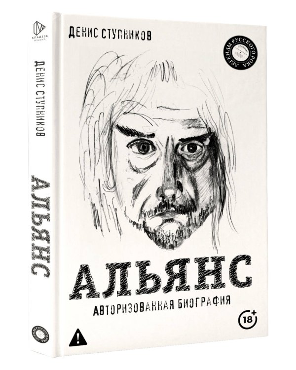 Альянс. Авторизованная биография