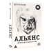 Альянс. Авторизованная биография