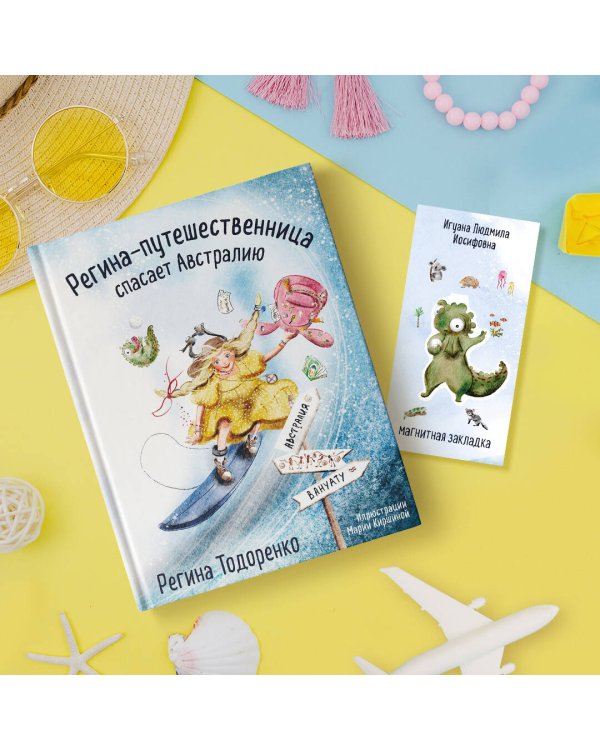 Игуана Людмила Иосифовна. Фигурная магнитная закладка