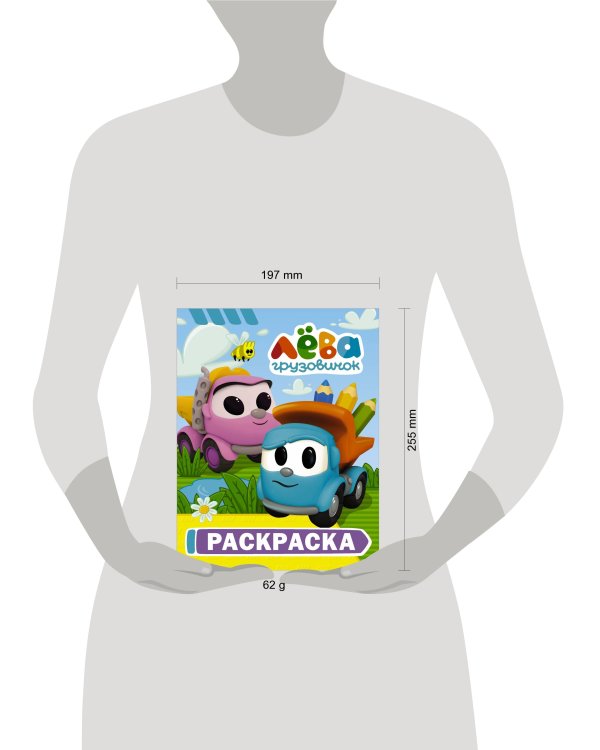 Грузовичок Лёва. Раскраска (Лёва)