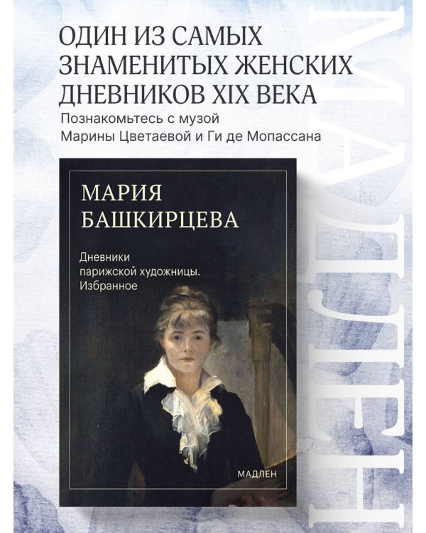 Дополнительное изображение книги «Дневники парижской художницы. Избранное»