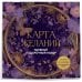 Портал желаний Карта желаний. Удобный подарочный набор (150+ наклеек, лист "100 желаний", колесо жизненного баланса)