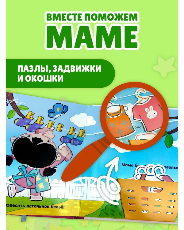 Помогаю маме