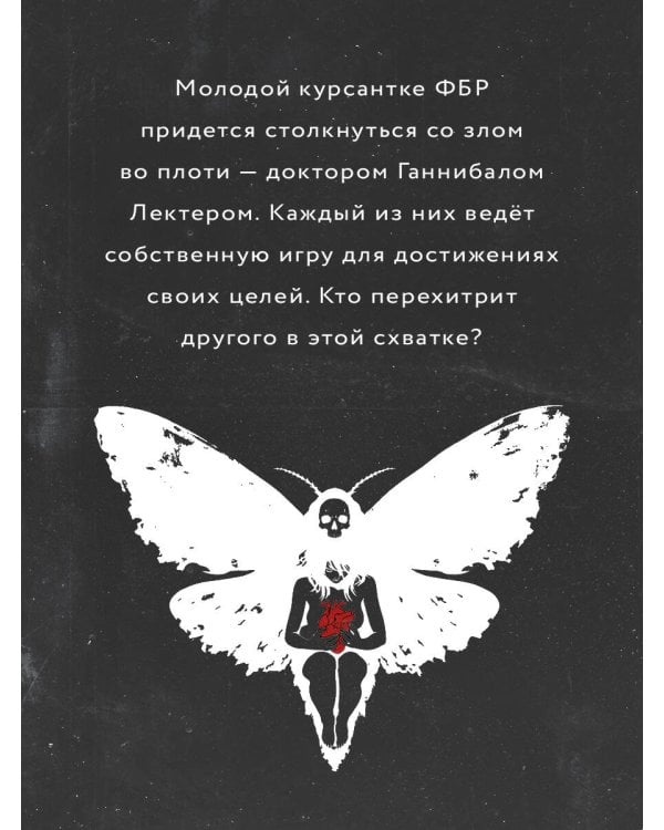 Дополнительное изображение книги «Молчание ягнят»