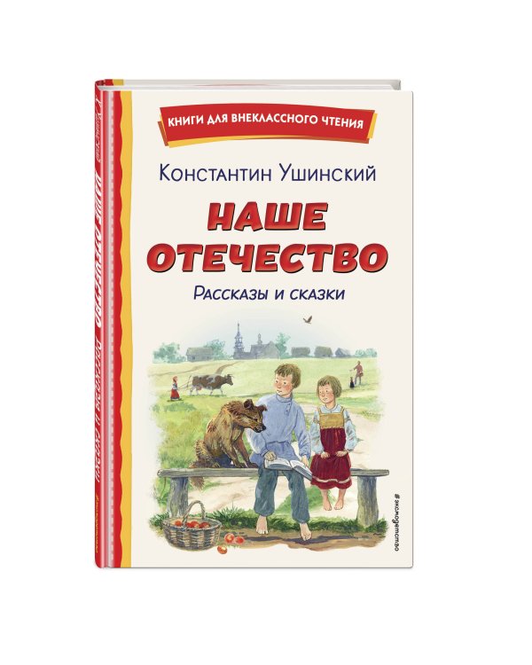 Наше отечество. Рассказы и сказки (ил. С. Ярового)