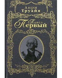 Павел Первый