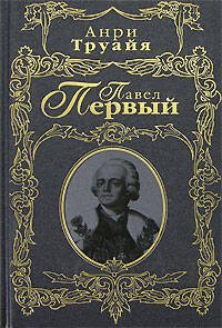 Обложка книги «Павел Первый» — Труайя Анри, ISBN 9785699251032