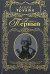 Обложка книги «Павел Первый» — Труайя Анри, ISBN 9785699251032