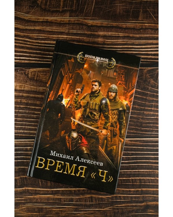 Время «Ч»