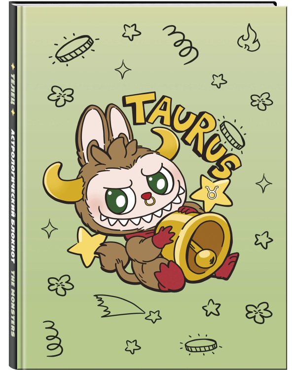 The Monsters. Астрологический блокнот Телец (Лабубу)
