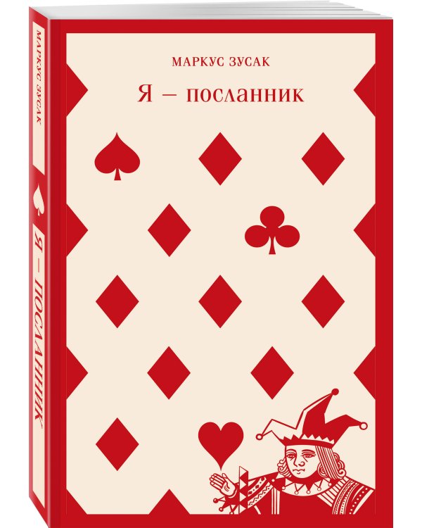 Набор книг Маркуса Зусака (из 2-х книг: "Я — посланник", "Книжный вор")
