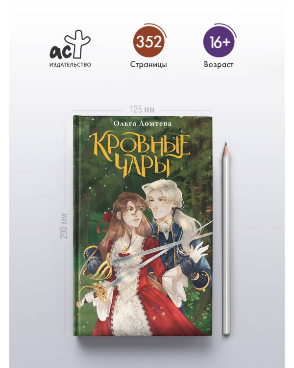 Кровные чары