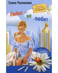 Любит не любит