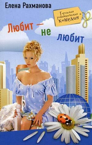 Любит не любит