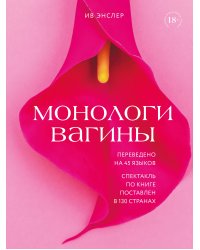 Монологи вагины