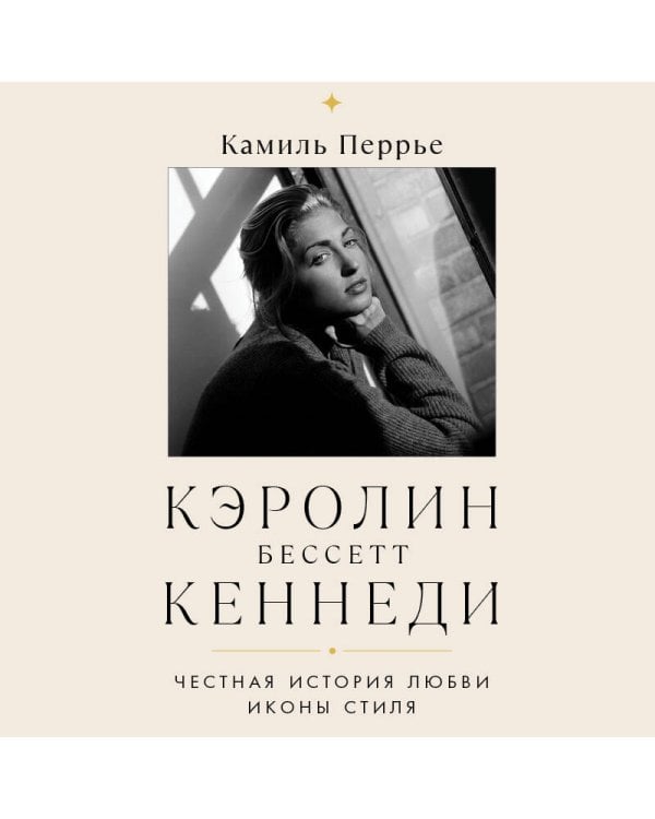 Дополнительное изображение книги «Кэролин Бессетт-Кеннеди. Честная история любви иконы стиля»
