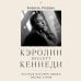 Дополнительное изображение книги «Кэролин Бессетт-Кеннеди. Честная история любви иконы стиля»