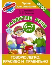 Говорю легко, красиво и правильно. Развитие речи 6-7 лет