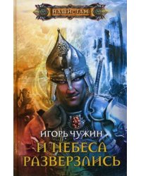 И небеса разверзлись