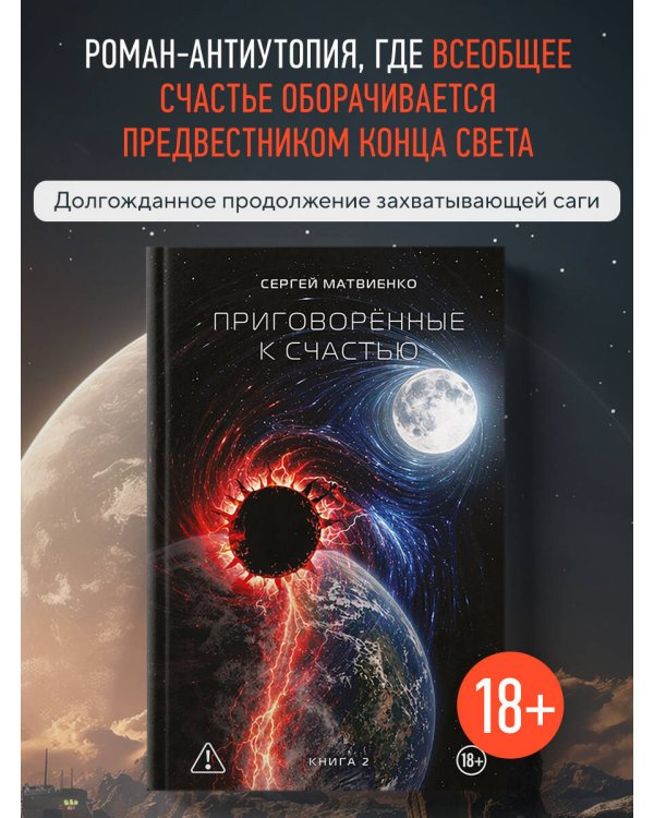 Приговорённые к счастью. Книга 2