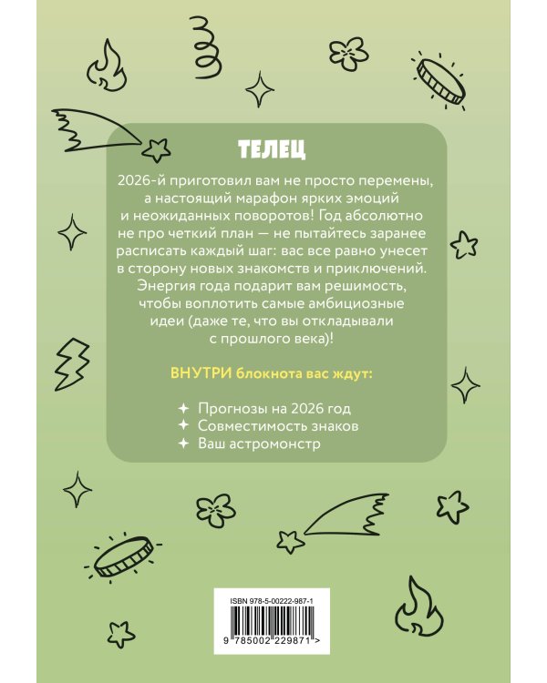 The Monsters. Астрологический блокнот Телец (Лабубу)