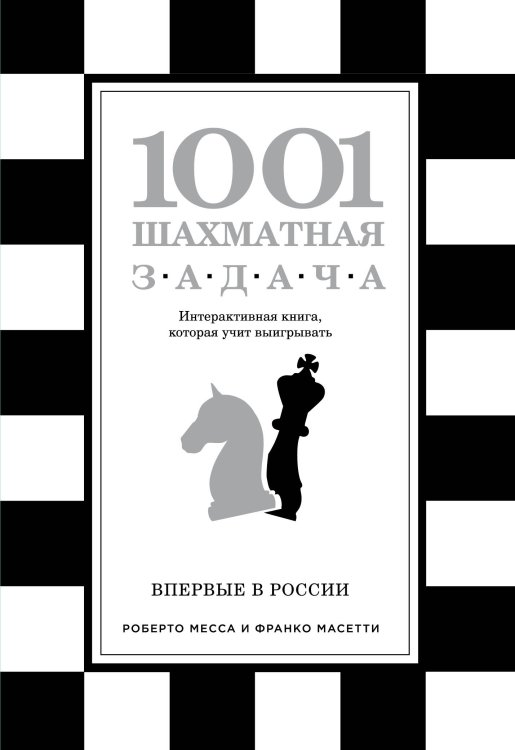 Шахматный клуб 1001 шахматная задача. Интерактивная книга, которая учит выигрывать