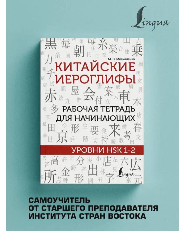 Китайские иероглифы. Рабочая тетрадь для начинающих. Уровни HSK 1-2