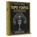 Книга будущего Таро Уэйта на каждый день. Искусство точных предсказаний