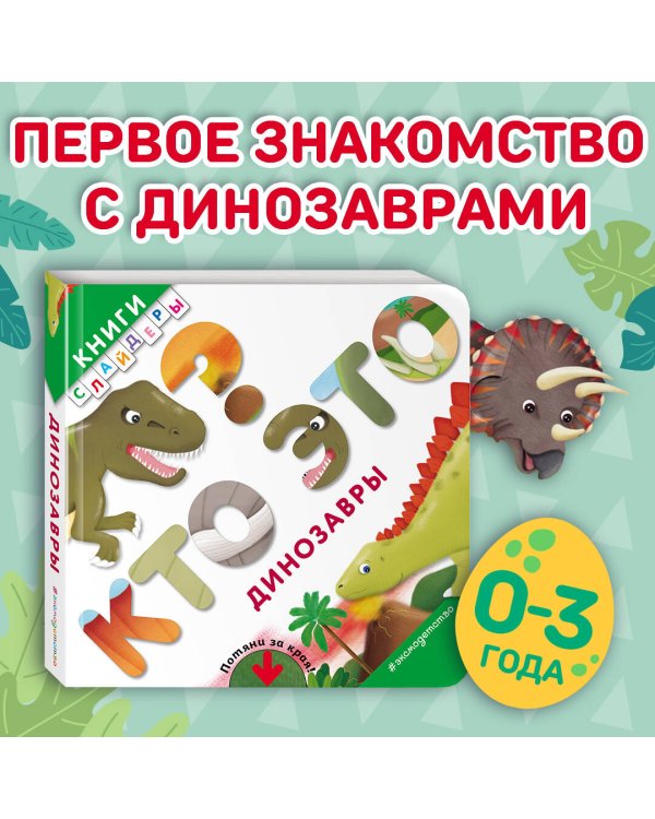Кто это? Динозавры